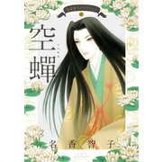 名香智子コレクション : 6 空蝉（双葉社） [電子書籍]