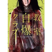 教室自爆クラブ : 3（双葉社） [電子書籍]