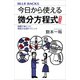 今日から使える微分方程式 普及版 例題で身につく理系の必須テクニック（講談社） [電子書籍]
