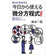 今日から使える微分方程式 普及版 例題で身につく理系の必須テクニック（講談社） [電子書籍]