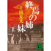 終焉の姉妹(上)（講談社） [電子書籍]