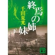 終焉の姉妹(下)（講談社） [電子書籍]