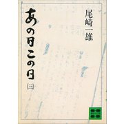 あの日この日(三)（講談社） [電子書籍]
