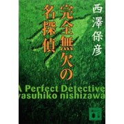 完全無欠の名探偵（講談社） [電子書籍]