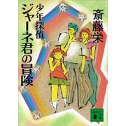 少年探偵ジャーネ君の冒険（講談社） [電子書籍]