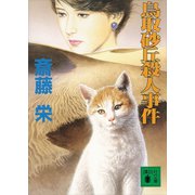 鳥取砂丘殺人事件（講談社） [電子書籍]