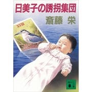 日美子の誘拐集団（講談社） [電子書籍]