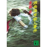 湘南海岸殺人事件（講談社） [電子書籍]