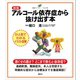 新版 アルコール依存症から抜け出す本（講談社） [電子書籍]