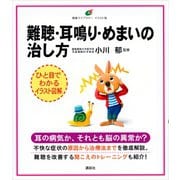 難聴・耳鳴り・めまいの治し方（講談社） [電子書籍]