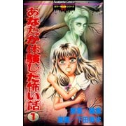 あなたが体験した怖い話 1巻（ぶんか社） [電子書籍]