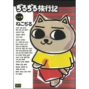 ぢるぢる旅行記 インド編（ぶんか社） [電子書籍]