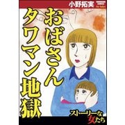おばさんタワマン地獄（ぶんか社） [電子書籍]