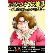 おばさんデブス地獄～私、生きてちゃダメですか?～（ぶんか社） [電子書籍]