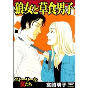 狼女と草食男子（ぶんか社） [電子書籍]