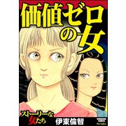 価値ゼロの女（ぶんか社） [電子書籍]