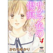 サクラ色の傷痕 4（ぶんか社） [電子書籍]