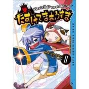 たすけてまおうさま 2巻 (電子版限定特典付き)（ワニブックス） [電子書籍]