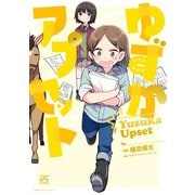 ゆずかアプセット（一迅社） [電子書籍]
