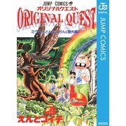 オリジナルクエスト ORIGINAL QUEST ミラクルとんちんかん(番外編)（集英社） [電子書籍]