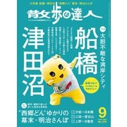散歩の達人_2018年9月号（交通新聞社） [電子書籍]