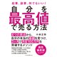 自分を最高値で売る方法（クロスメディア・パブリッシング） [電子書籍]