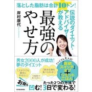 落とした脂肪は合計10トン！伝説のダイエット・アドバイザーが教える最強のやせ方―ニセ食欲がみるみる消えて「リセットごはん」で体調まで良くなるたった30のコツ（東洋経済新報社） [電子書籍]
