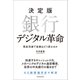 決定版 銀行デジタル革命―現金消滅で金融はどう変わるか（東洋経済新報社） [電子書籍]