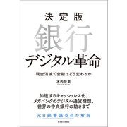 決定版 銀行デジタル革命―現金消滅で金融はどう変わるか（東洋経済新報社） [電子書籍]