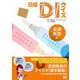 日経DIクイズ 皮膚疾患篇（日経BP社） [電子書籍]