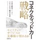 コネクティッドカー戦略（日経BP社） [電子書籍]