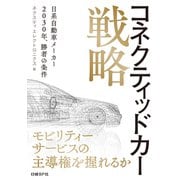 コネクティッドカー戦略（日経BP社） [電子書籍]