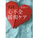 実践・心不全緩和ケア（日経BP社） [電子書籍]