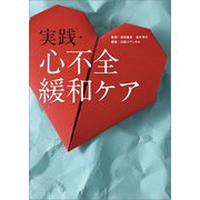 実践・心不全緩和ケア（日経BP社） [電子書籍]