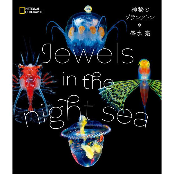 Jewels in the night sea 神秘のプランクトン（日経ナショナルジオグラフィック社） [電子書籍]Ω