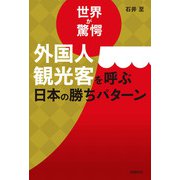 世界が驚愕 外国人観光客を呼ぶ日本の勝ちパターン（日経BP社） [電子書籍]