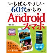 いちばんやさしい 60代からのAndroidスマホ（日経BP社） [電子書籍]