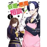 この仮面の悪魔に相談を！ I（KADOKAWA） [電子書籍]