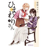 ひまわりさん 9（KADOKAWA） [電子書籍]