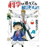 ヘルドクターくられの科学はすべてを解決する!!　1（KADOKAWA） [電子書籍]
