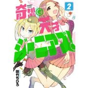 奇想天才ジーニアズ！ 2（KADOKAWA） [電子書籍]