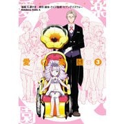 愛Q楽園 第3巻（KADOKAWA） [電子書籍]