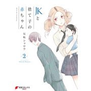 JKと捨て子の赤ちゃん2（KADOKAWA） [電子書籍]