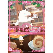 アリクイのいんぼう 魔女と魔法のモカロールと消しハン（KADOKAWA） [電子書籍]