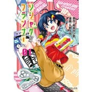 ソシャゲのプランナーさん 01（KADOKAWA） [電子書籍]