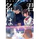バイリンガル版 君の名は。3（KADOKAWA） [電子書籍]