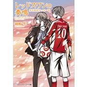 レッドスワンの奏鳴 赤羽高校サッカー部（KADOKAWA） [電子書籍]