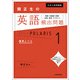 大学入試問題集 関正生の英語頻出問題ポラリス［１ 標準レベル］　熟語・多義語・語彙・会話・発音・アクセント（KADOKAWA） [電子書籍]