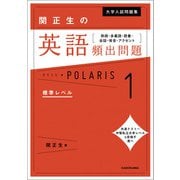 大学入試問題集 関正生の英語頻出問題ポラリス［１ 標準レベル］　熟語・多義語・語彙・会話・発音・アクセント（KADOKAWA） [電子書籍]