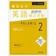 大学入試問題集 関正生の英語頻出問題ポラリス［２ 応用レベル］　熟語・多義語・語彙・会話・発音・アクセント（KADOKAWA） [電子書籍]